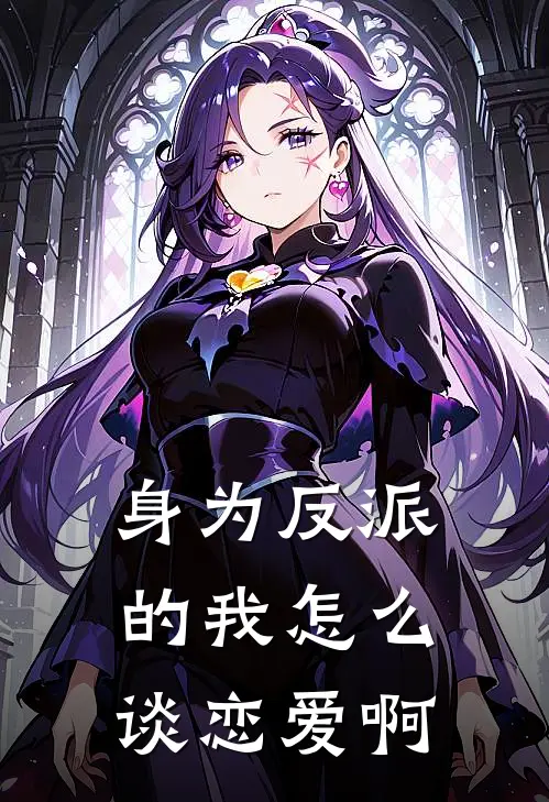 身为反派的我怎么谈恋爱啊