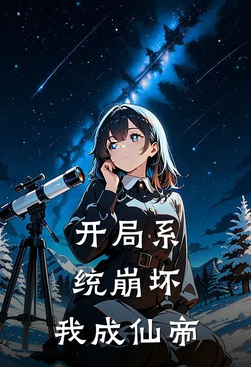 开局系统崩坏，我成仙帝