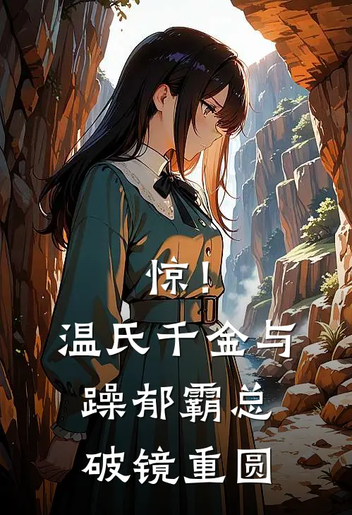 惊！温氏千金与躁郁霸总破镜重圆