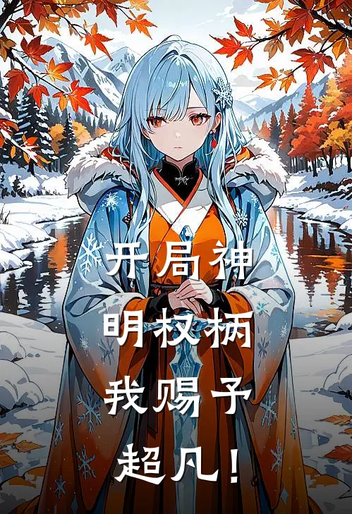 开局神明权柄：我赐予超凡！陈浩张浩完整版免费小说_热门网络小说推荐开局神明权柄：我赐予超凡！(陈浩张浩)