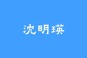 沈明瑛