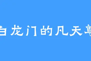 白龙门的凡天尊