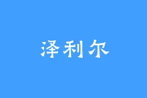 泽利尔