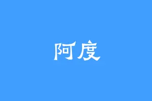 阿度
