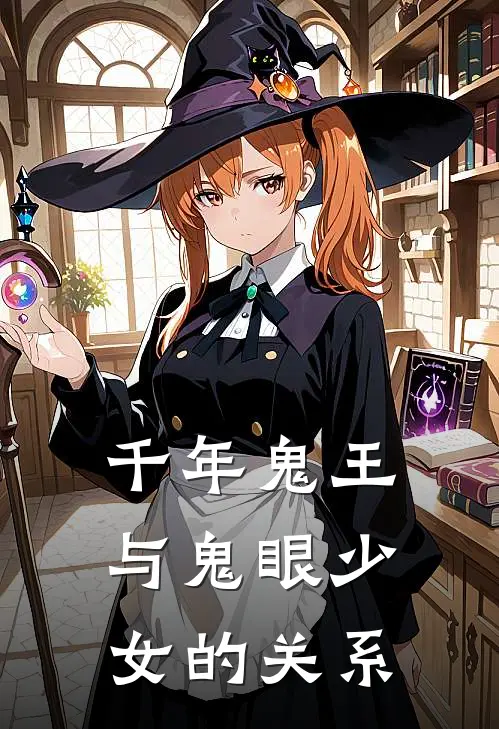千年鬼王与鬼眼少女的关系