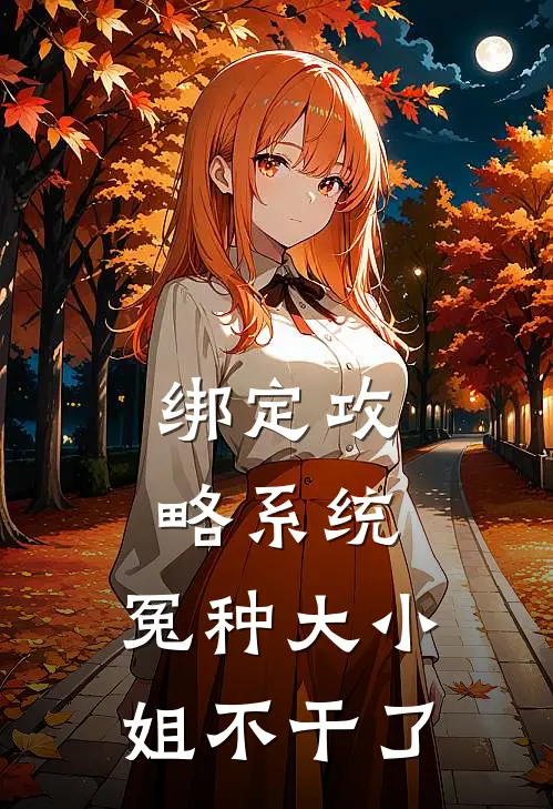 绑定攻略系统，冤种大小姐不干了(祁天祁玉儿)在线免费小说_热门网络小说绑定攻略系统，冤种大小姐不干了祁天祁玉儿