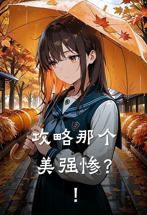 小云秣肖(攻略那个美强惨？！)最新章节免费在线阅读_攻略那个美强惨？！最新章节免费阅读