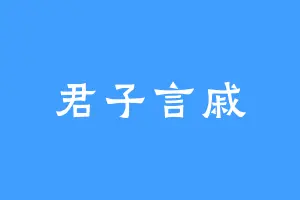 君子言戚