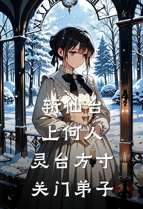 斩仙台上何人：灵台方寸关门弟子