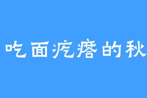 爱吃面疙瘩的秋白