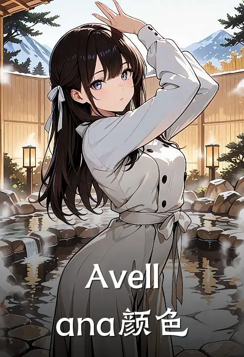 Avellana颜色