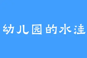 幼儿园的水洼