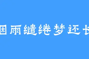 烟雨缱绻梦还长