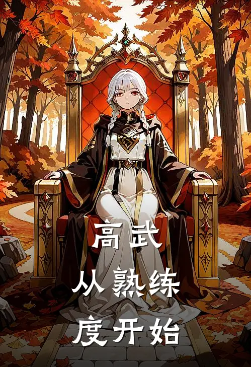 王宇王燃(高武，从熟练度开始)全本免费在线阅读_王宇王燃全集在线阅读