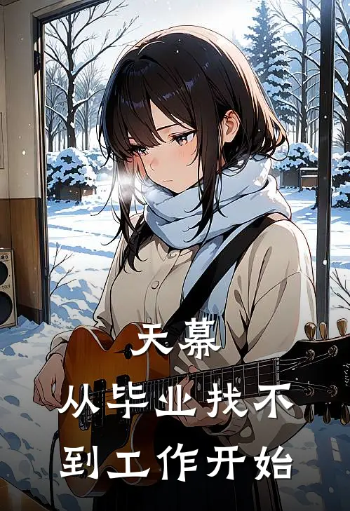 天幕：从毕业找不到工作开始