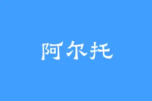 阿尔托