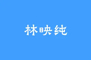 林映纯
