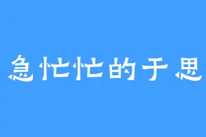 急急忙忙的于思慧