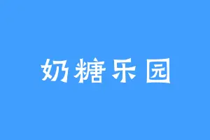 奶糖乐园