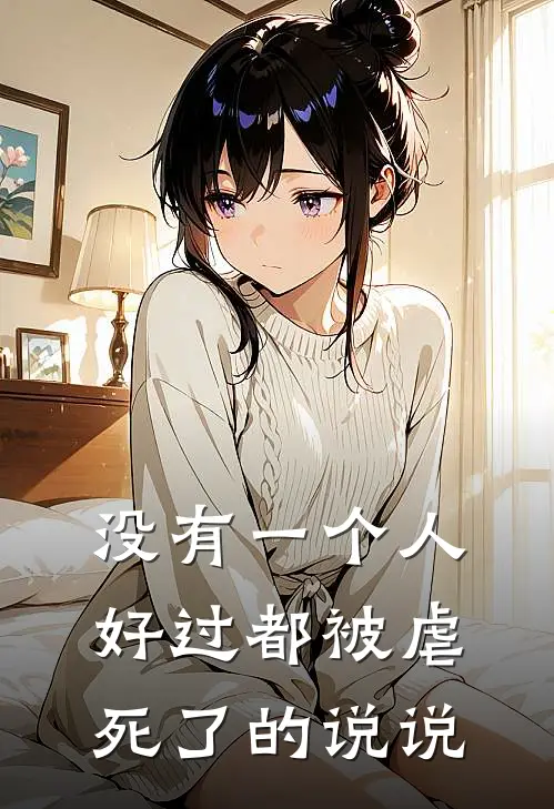 没有一个人好过都被虐死了的说说