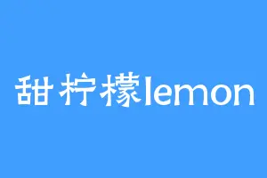 甜柠檬lemon