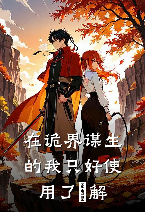 在诡界谋生的我只好使用了卍解