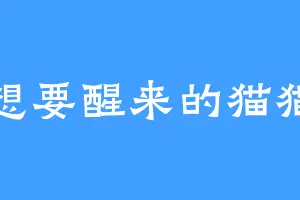 想要醒来的猫猫