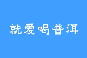就爱喝普洱