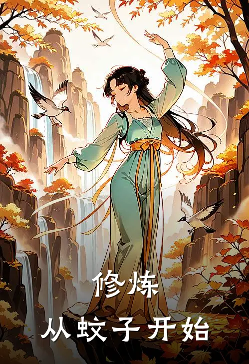 修炼，从蚊子开始