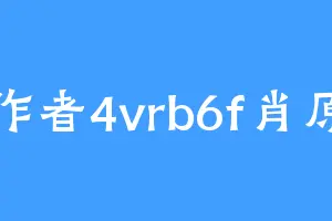作者4vrb6f肖原