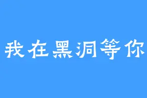 我在黑洞等你