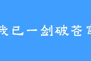 我已一剑破苍穹