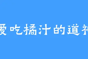 爱吃橘汁的道神