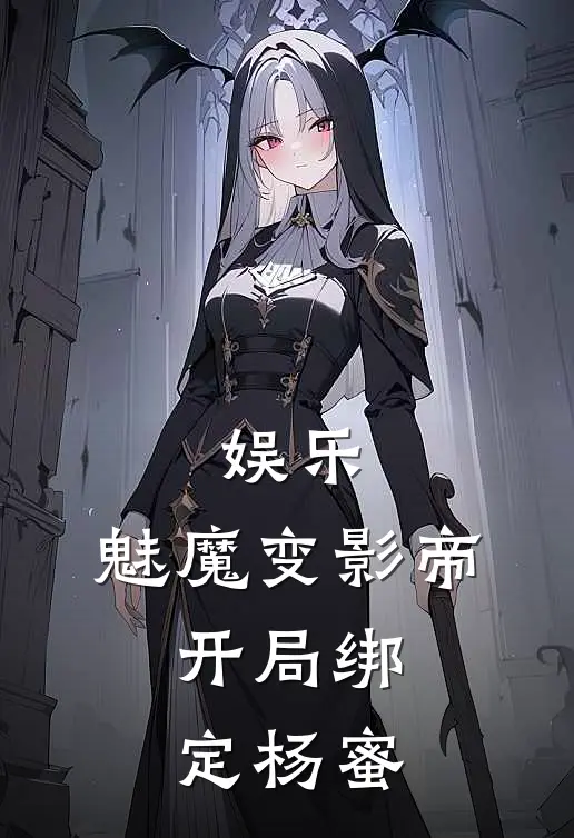 娱乐：魅魔变影帝，开局绑定杨蜜