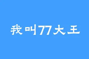 我叫77大王