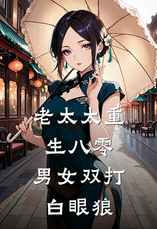 老太太重生八零，男女双打白眼狼