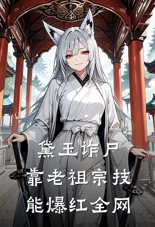 黛玉诈尸：靠老祖宗技能爆红全网黛玉林露无弹窗全文免费阅读_最新推荐小说黛玉诈尸：靠老祖宗技能爆红全网(黛玉林露)