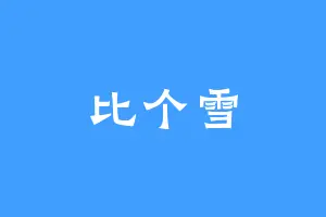 比个雪