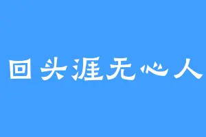 回头涯无心人