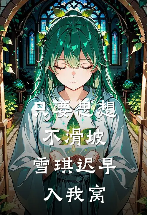 只要思想不滑坡，雪琪迟早入我窝