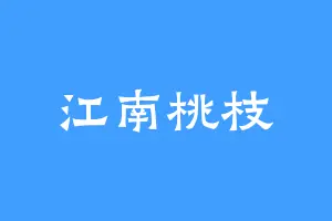 江南桃枝