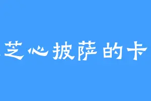 爱吃芝心披萨的卡特琳