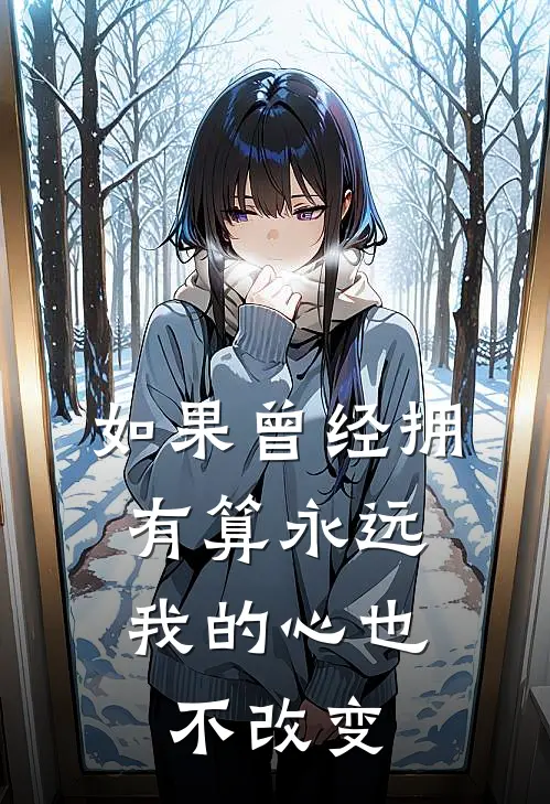 如果曾经拥有算永远,我的心也不改变