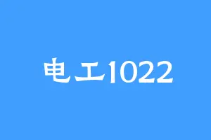 电工1022