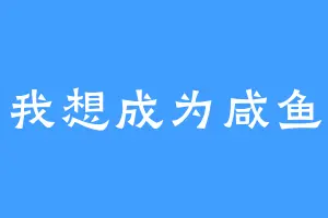 我想成为咸鱼