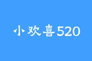 小欢喜520