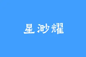 星渺耀