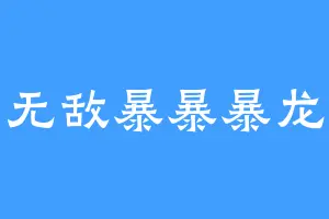 无敌暴暴暴龙