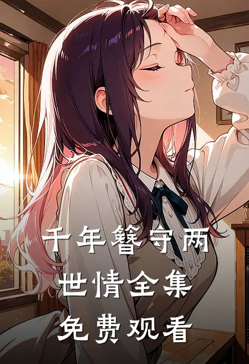 千年簪守两世情全集免费观看