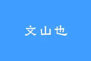 文山也